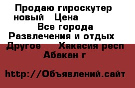 Продаю гироскутер  новый › Цена ­ 12 500 - Все города Развлечения и отдых » Другое   . Хакасия респ.,Абакан г.